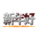 新年好 (attack on titan)