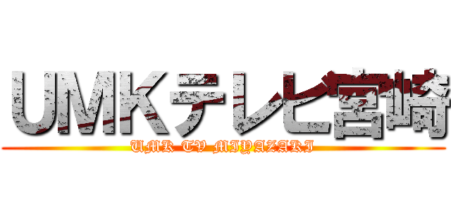 ＵＭＫテレビ宮崎 (UMK TV MIYAZAKI)