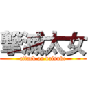 撃滅太女 (attack on daisuke)