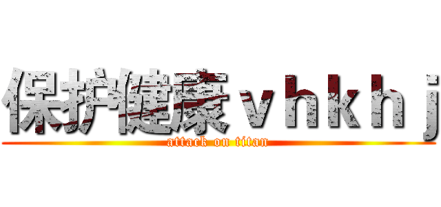保护健康ｖｈｋｈｊ (attack on titan)