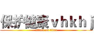 保护健康ｖｈｋｈｊ (attack on titan)