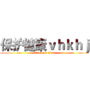 保护健康ｖｈｋｈｊ (attack on titan)