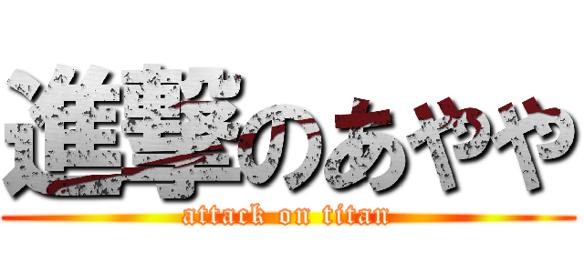 進撃のあやや (attack on titan)