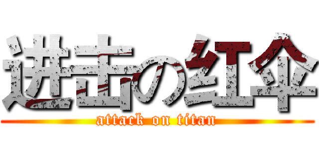 进击の红伞 (attack on titan)