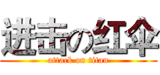 进击の红伞 (attack on titan)