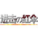进击の红伞 (attack on titan)