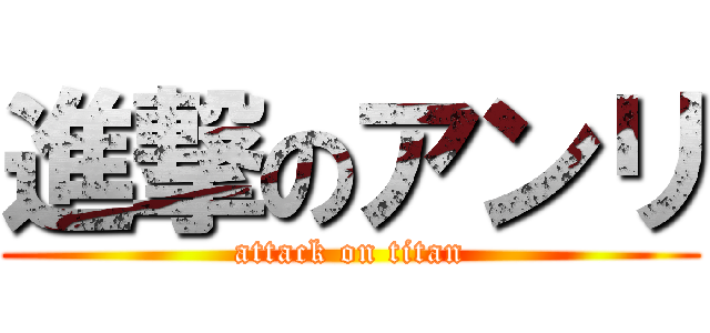 進撃のアンリ (attack on titan)