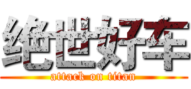 绝世好车 (attack on titan)