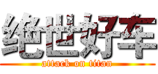 绝世好车 (attack on titan)
