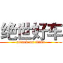 绝世好车 (attack on titan)