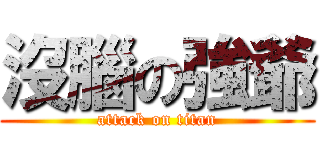 沒腦の強爺 (attack on titan)