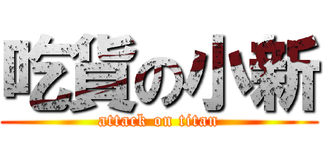 吃貨の小新 (attack on titan)