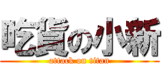吃貨の小新 (attack on titan)