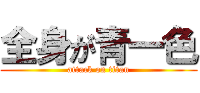 全身が青一色 (attack on titan)