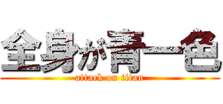 全身が青一色 (attack on titan)