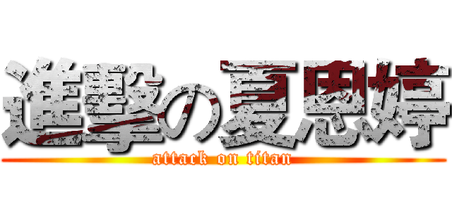 進擊の夏恩婷 (attack on titan)
