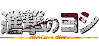 進撃のヨシ (attack on titan)