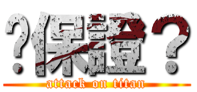 你保證？ (attack on titan)