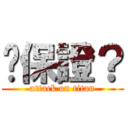 你保證？ (attack on titan)