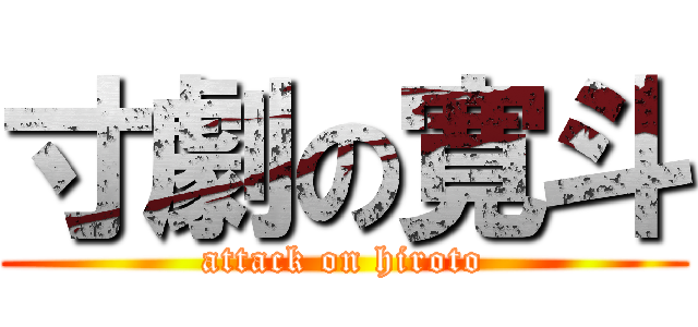 寸劇の寛斗 (attack on hiroto)