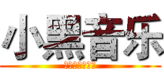 小黑音乐 (小黑网络工作室)