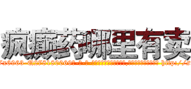 疯癫药哪里有卖 (疯癫药哪里有卖【电-186x2687x6963-Q278180069元-吉-药-业】我们做的是长期生意,靠的是老客户长期支持 http://sngk.net/nIguDH
)