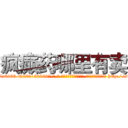 疯癫药哪里有卖 (疯癫药哪里有卖【电-186x2687x6963-Q278180069元-吉-药-业】我们做的是长期生意,靠的是老客户长期支持 http://sngk.net/nIguDH
)