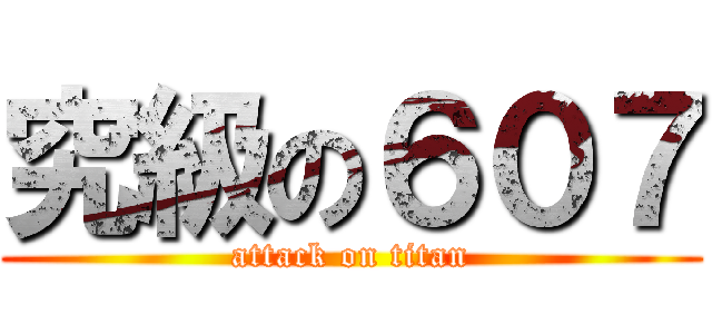 究級の６０７ (attack on titan)