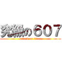 究級の６０７ (attack on titan)