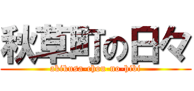 秋草町の日々 (akikusa-chou-no-hibi)