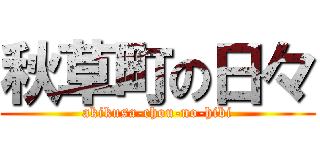 秋草町の日々 (akikusa-chou-no-hibi)