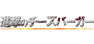 進撃のチーズバーガー (attack on titan)