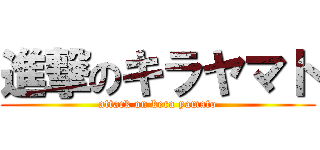 進撃のキラヤマト (attack on kera yamato)