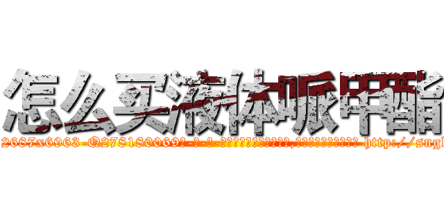 怎么买液体哌甲酯 (怎么买液体哌甲酯【电-186x2687x6963-Q278180069元-吉-药-业】我们做的是长期生意,靠的是老客户长期支持 http://sngk.net/h4p1Wv
)