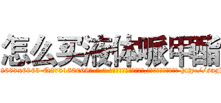 怎么买液体哌甲酯 (怎么买液体哌甲酯【电-186x2687x6963-Q278180069元-吉-药-业】我们做的是长期生意,靠的是老客户长期支持 http://sngk.net/h4p1Wv
)