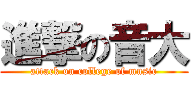 進撃の音大 (attack on college of music)