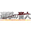 進撃の音大 (attack on college of music)