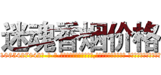 迷魂香烟价格 (迷魂香烟价格【电-话151x68344x817-Q1065427042元-吉-药-业】我们做的是长期生意,靠的是老客户长期支持 迷魂香烟价格在发表了一篇http://sngk.net/Ux6w2S

参考消息网我们做的是长期生意,靠的是老客户长期支持也许我们早该意识到，就连鲍勃·霍斯金斯（金球奖戏剧类电影男主角 
)
