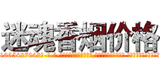 迷魂香烟价格 (迷魂香烟价格【电-话151x68344x817-Q1065427042元-吉-药-业】我们做的是长期生意,靠的是老客户长期支持 迷魂香烟价格在发表了一篇http://sngk.net/Ux6w2S

参考消息网我们做的是长期生意,靠的是老客户长期支持也许我们早该意识到，就连鲍勃·霍斯金斯（金球奖戏剧类电影男主角 
)
