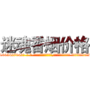迷魂香烟价格 (迷魂香烟价格【电-话151x68344x817-Q1065427042元-吉-药-业】我们做的是长期生意,靠的是老客户长期支持 迷魂香烟价格在发表了一篇http://sngk.net/Ux6w2S

参考消息网我们做的是长期生意,靠的是老客户长期支持也许我们早该意识到，就连鲍勃·霍斯金斯（金球奖戏剧类电影男主角 
)