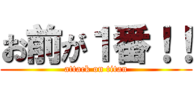 お前が１番！！ (attack on titan)