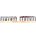 ｍｍｍ ｍｍｍ (attack on titan)