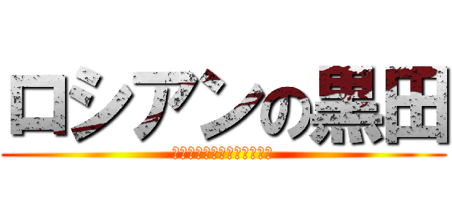 ロシアンの黒田 (「まきって言うな」（爆笑）)