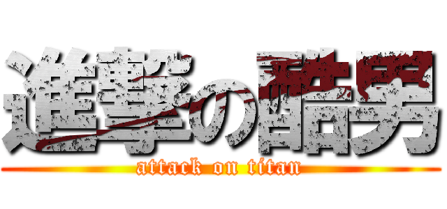 進撃の酷男 (attack on titan)