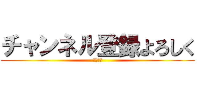 チャンネル登録よろしく (雑魚です)