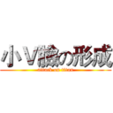 小Ｖ臉の形成 (attack on titan)