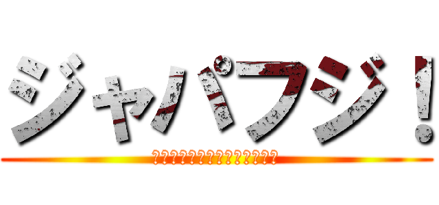 ジャパフジ！ (ジャパンニューアルファ藤沢店)