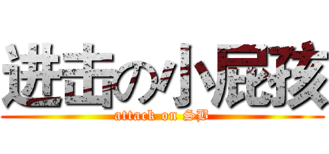 进击の小屁孩 (attack on SB)