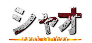 シャオ (attack on titan)