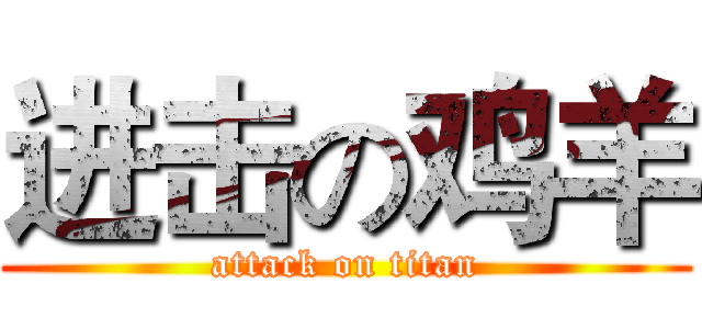 进击の鸡羊 (attack on titan)